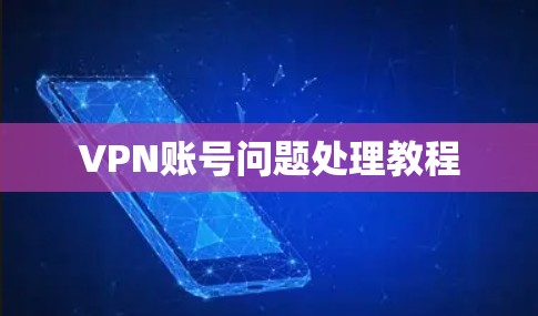 VPN账号问题处理教程