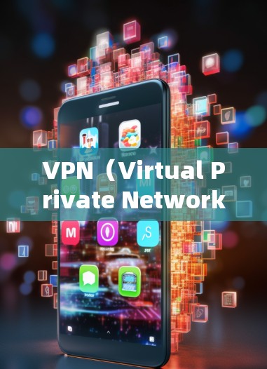 VPN(Virtual Private Network,VPN)是通过网络设备将内部网络内容或数据加密后,对外公开的网络服务。VPN服务通常需要稳定的网络环境,确保用户能够安全地使用其内容或服务 VPN(Virtual Private Network,VPN)是通过网络设备将内部网络内容或数据加密后,对外公开的网络服务。VPN服务通常需要稳定的网络环境,确保用户能够安全地使用其内容或服务