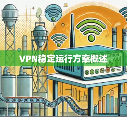 VPN稳定运行方案概述