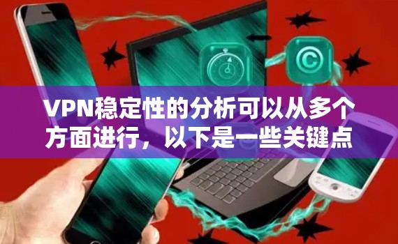 VPN稳定性的分析可以从多个方面进行，以下是一些关键点