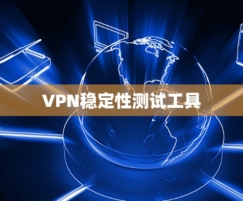 VPN稳定性测试工具