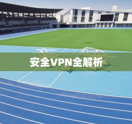 安全VPN全解析 安全VPN全解析