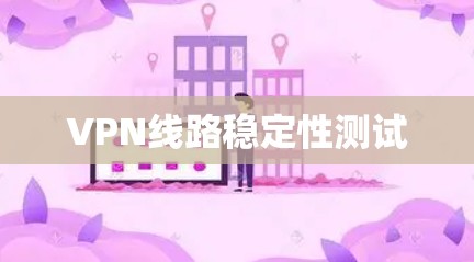 VPN线路稳定性测试