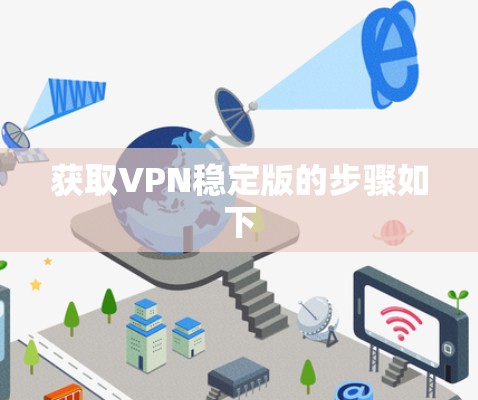 获取VPN稳定版的步骤如下