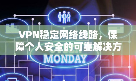 VPN稳定网络线路，保障个人安全的可靠解决方案