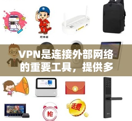 VPN是连接外部网络的重要工具,提供多种配置选项,适合不同需求。以下是推荐的VPN软件,帮助您根据具体需求选择合适的选择 VPN是连接外部网络的重要工具,提供多种配置选项,适合不同需求。以下是推荐的VPN软件,帮助您根据具体需求选择合适的选择