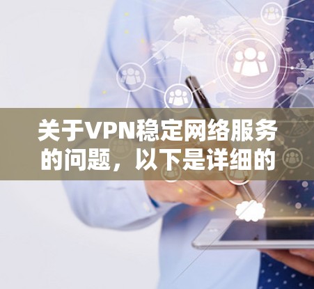 关于VPN稳定网络服务的问题,以下是详细的分析和解决方案 关于VPN稳定网络服务的问题,以下是详细的分析和解决方案