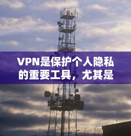 VPN是保护个人隐私的重要工具,尤其是对于喜欢自由探索和网络探索的人来说,选择一个稳定可靠的VPN非常关键。以下是一些值得推荐的VPN推荐,涵盖加密、多平台、安全性和速度等关键因素 VPN是保护个人隐私的重要工具,尤其是对于喜欢自由探索和网络探索的人来说,选择一个稳定可靠的VPN非常关键。以下是一些值得推荐的VPN推荐,涵盖加密、多平台、安全性和速度等关键因素