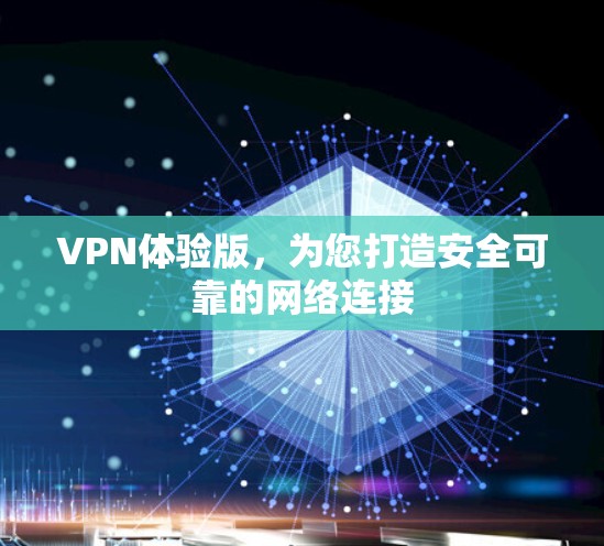 VPN体验版,为您打造安全可靠的网络连接 VPN体验版,为您打造安全可靠的网络连接