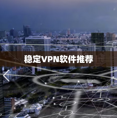 稳定VPN软件推荐 稳定VPN软件推荐