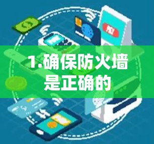 1.确保防火墙是正确的 1.确保防火墙是正确的