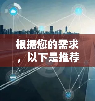 根据您的需求，以下是推荐VPN稳定节点软件的分类和推荐