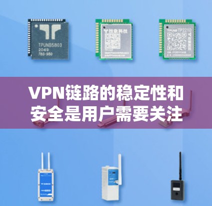 VPN链路的稳定性和安全是用户需要关注的重点,尤其是涉及到测速的监控。以下是一些步骤和方法,帮助您更好地监控和管理VPN链路的稳定性和安全 VPN链路的稳定性和安全是用户需要关注的重点,尤其是涉及到测速的监控。以下是一些步骤和方法,帮助您更好地监控和管理VPN链路的稳定性和安全