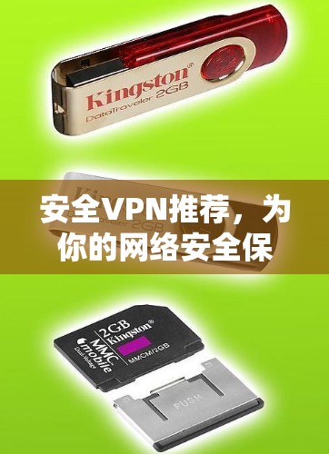 安全VPN推荐，为你的网络安全保驾护航