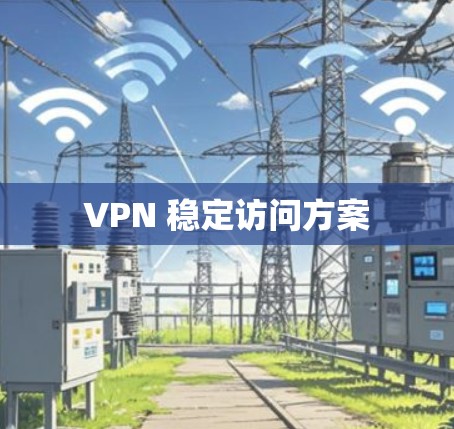 VPN 稳定访问方案