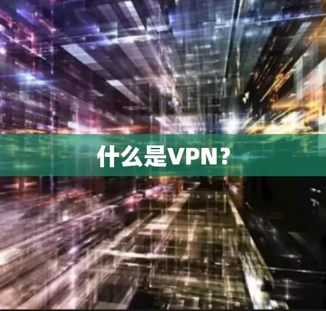 什么是VPN？