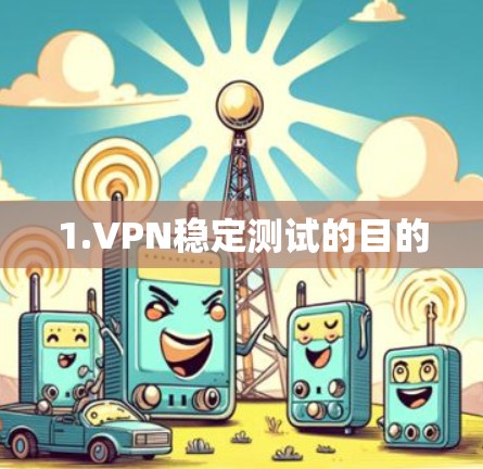 1.VPN稳定测试的目的