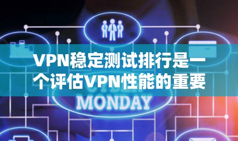 VPN稳定测试排行是一个评估VPN性能的重要指标,涵盖了软件稳定性和网络延迟等问题。以下是一些主要的VPN服务,供您参考 VPN稳定测试排行是一个评估VPN性能的重要指标,涵盖了软件稳定性和网络延迟等问题。以下是一些主要的VPN服务,供您参考