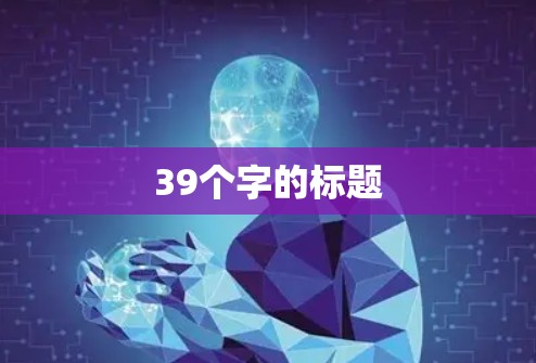 39个字的标题