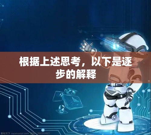 根据上述思考，以下是逐步的解释