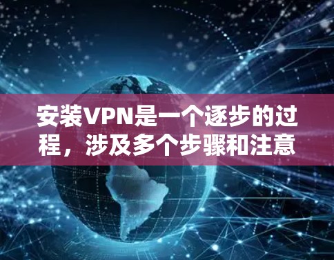 安装VPN是一个逐步的过程,涉及多个步骤和注意事项。以下是一个清晰的指南,帮助您顺利安装并使用稳定版VPN 安装VPN是一个逐步的过程,涉及多个步骤和注意事项。以下是一个清晰的指南,帮助您顺利安装并使用稳定版VPN