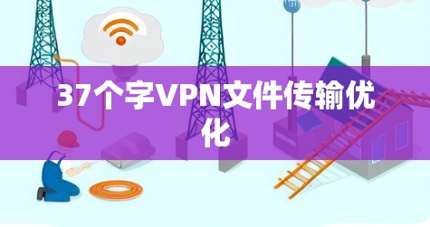 37个字VPN文件传输优化