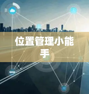 位置管理小能手