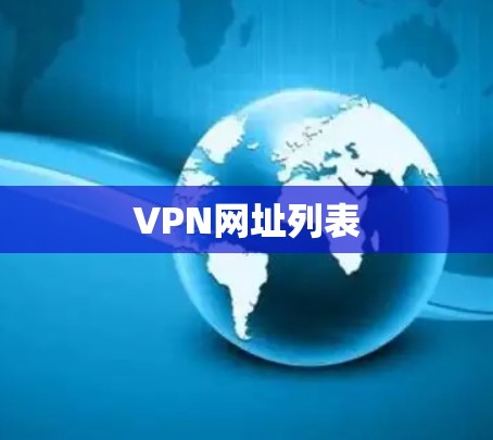 VPN网址列表 VPN网址列表
