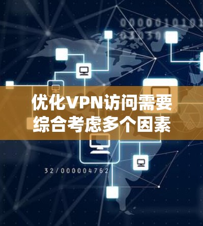 优化VPN访问需要综合考虑多个因素，确保安全性和稳定性。以下是一个步骤指南，帮助您系统地优化VPN访问