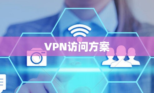 VPN访问方案 VPN访问方案