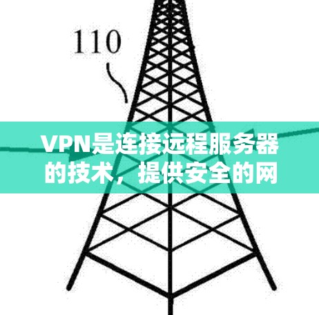 VPN是连接远程服务器的技术，提供安全的网络连接，无需物理连接。以下是详细的步骤和建议，帮助你有效地使用VPN
