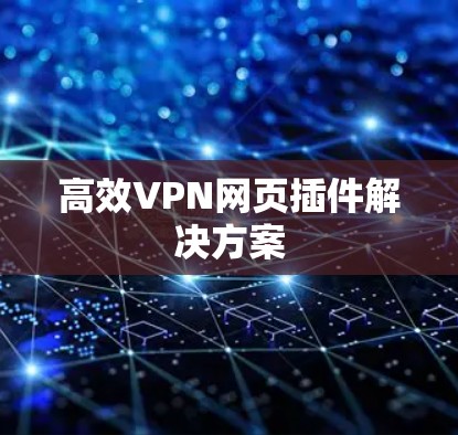高效VPN网页插件解决方案