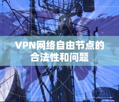 VPN网络自由节点的合法性和问题