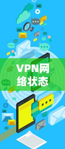 VPN网络状态检测是保护用户隐私的重要步骤。通过监控VPN网络的状态,可以确保网络的安全性,防止被黑客攻击,同时也可以帮助用户更好地管理自己的网络连接 VPN网络状态检测是保护用户隐私的重要步骤。通过监控VPN网络的状态,可以确保网络的安全性,防止被黑客攻击,同时也可以帮助用户更好地管理自己的网络连接
