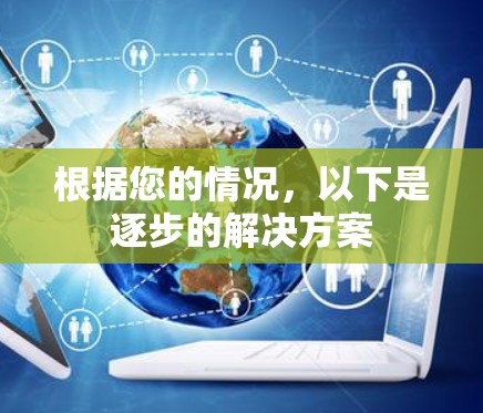 根据您的情况,以下是逐步的解决方案 根据您的情况,以下是逐步的解决方案