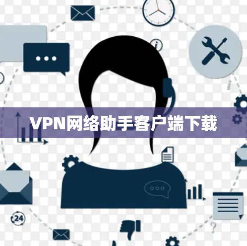 VPN网络助手客户端下载 VPN网络助手客户端下载