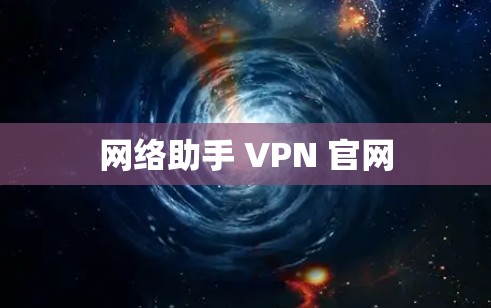 网络助手 VPN 官网