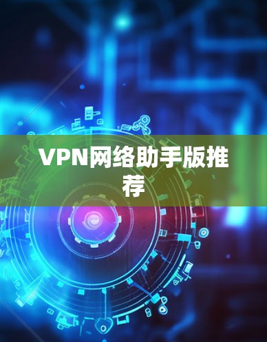 VPN网络助手版推荐