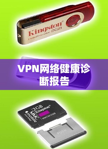 VPN网络健康诊断报告