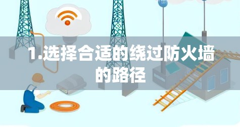1.选择合适的绕过防火墙的路径