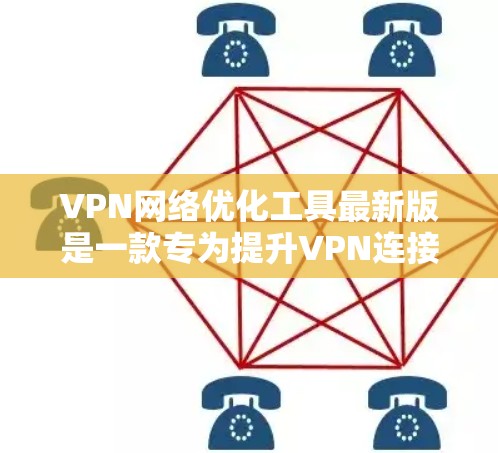 VPN网络优化工具最新版是一款专为提升VPN连接可靠性和稳定性而设计的工具。它提供了丰富的功能,包括防火墙设置、流量控制、加密参数调整、流量分析和日志监控等,旨在帮助用户优化数据安全和网络性能 VPN网络优化工具最新版是一款专为提升VPN连接可靠性和稳定性而设计的工具。它提供了丰富的功能,包括防火墙设置、流量控制、加密参数调整、流量分析和日志监控等,旨在帮助用户优化数据安全和网络性能