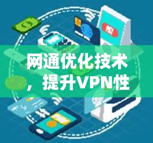 网通优化技术，提升VPN性能，保障安全连接