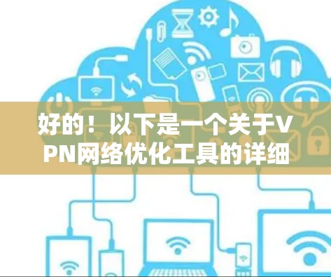 好的！以下是一个关于VPN网络优化工具的详细解决方案，帮助您安装和使用这些工具