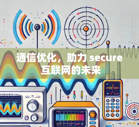 通信优化，助力 secure 互联网的未来
