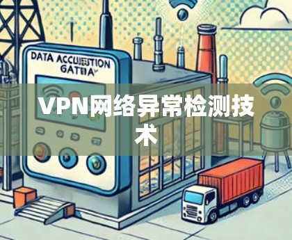 VPN网络异常检测技术