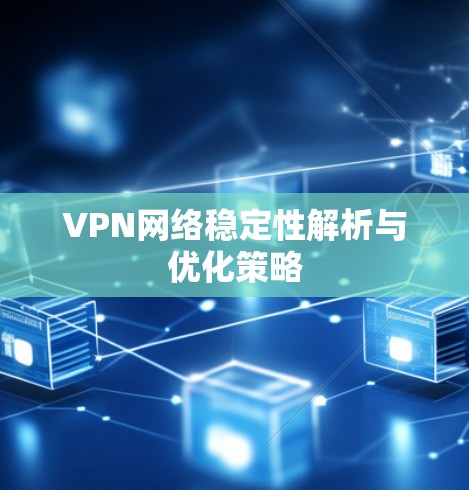 VPN网络稳定性解析与优化策略