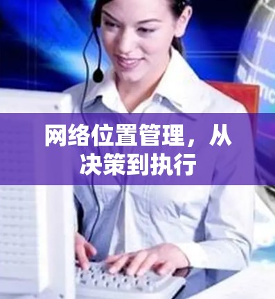 网络位置管理，从决策到执行