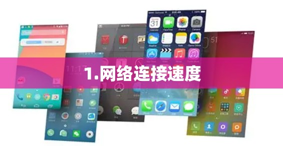 1.网络连接速度