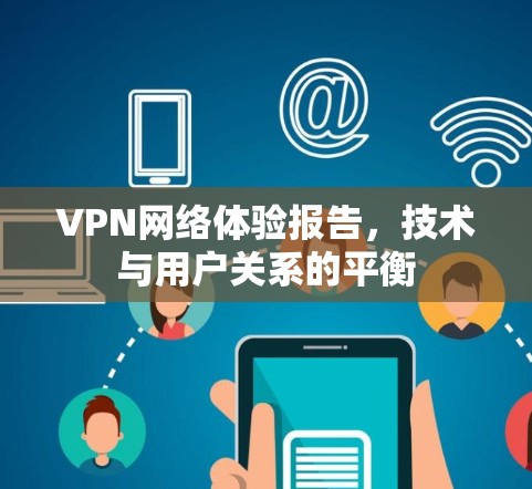 VPN网络体验报告，技术与用户关系的平衡