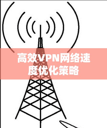 高效VPN网络速度优化策略